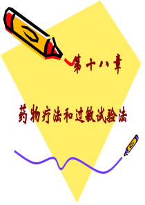 药物疗法与过敏试验法