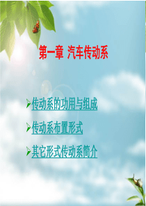 汽车构造之汽车传动系统概述
