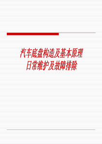 汽车构造及基本原理..