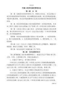 02中建三局项目组织管理办法