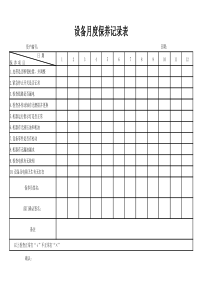 设备月度保养记录表