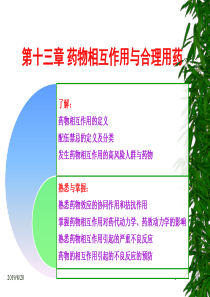 药物相互作用与合理用药