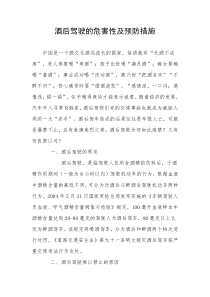 酒后驾驶的危害性及预防措施