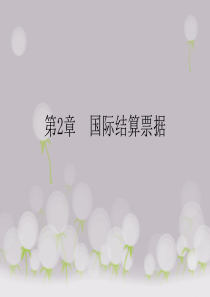 第2章  国际结算票据