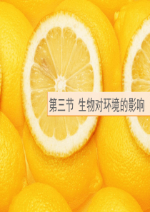 2.3生物对环境的影响(35张)(苏科版)