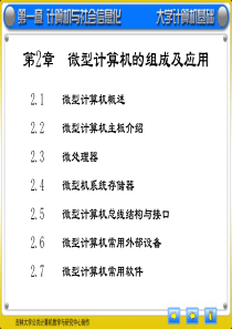 第2章  微型计算机的组成及应用