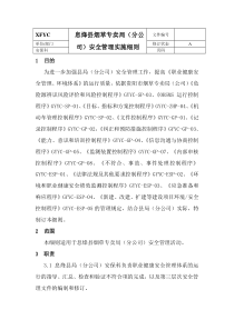 安全管理实施细则[修改版][1]