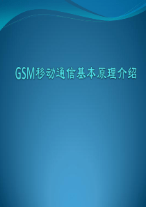 GSM移动通信基本原理介绍