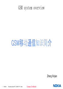 GSM移动通信知识简介