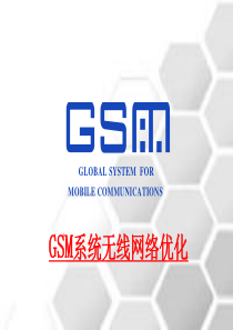 GSM系统无线网络优化解读