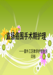 教学查房直肠癌围手术期护理介绍