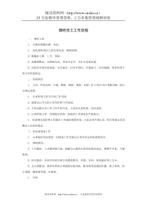 酒吧员工工作流程