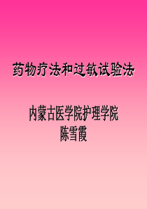 药物疗法和过敏试验ppt-第十九章药物疗法和过敏试验法内