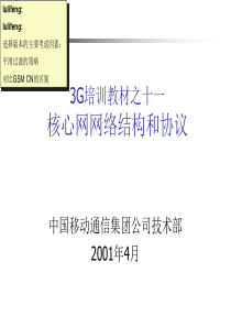 3G培训教材--核心网络(0418)