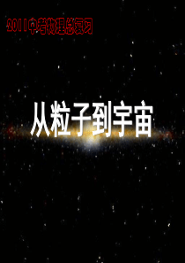 从粒子到宇宙.