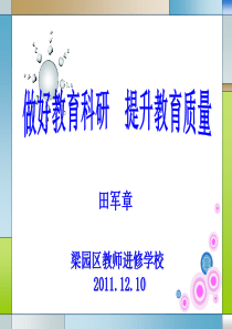 做好教育科研   提升教育质量课件