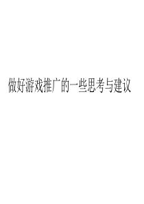 做好游戏推广的一些思考与建议