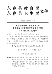 永春县教育局永春县卫生局关于印发《永春县学校甲型H1N1流感防控工作方案》的通知