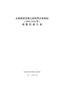 永春桂洋镇土地利用总体规划