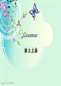 29独立主格结构ppt.