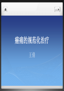 29癌痛的规范化治疗