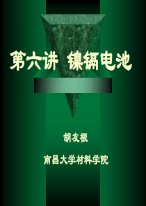 能源材料第六讲镍镉电池