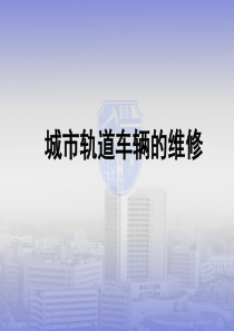 城市轨道车辆的维修概述
