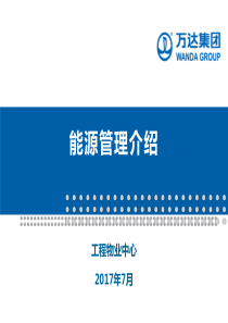 能源管理介绍