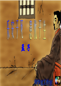 《生于忧患_死于安乐》ppt课件