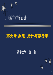 《C++语言程序设计》第六章 数组  指针与字符串