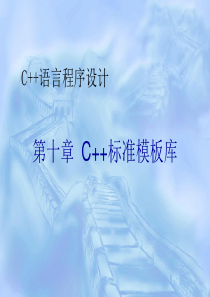 《C++语言程序设计》第十章：C++标准模板库