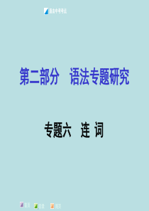 2016年湖南中考面对面人教版中考题型攻略课件专题六    连词(PPT).ppt