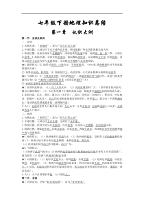 2016年湘教版七年级下册地理期末复习提纲