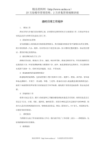 酒吧日常工作程序