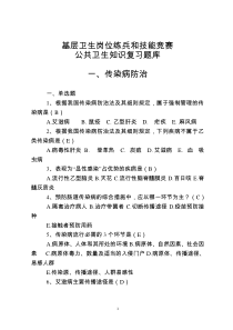 公共卫生-最新基层卫生岗位练兵和技能竞赛复习题