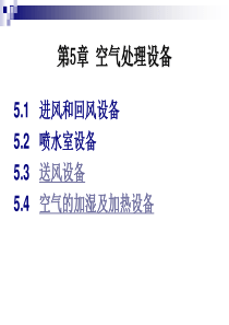 第五章空气处理设备(2)