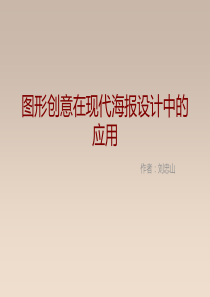 图形创意在海报中的运用