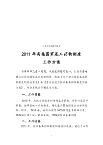 红长卫发[2011]5号2011年实施国家基本药物制度工作方案