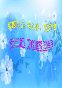 人教版小学四年级上册品德与社会《伸出爱的手――走近残疾人》教学课件