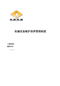 机械设备维护保养管理制度
