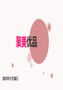 电子商务案例分析之聚美优品