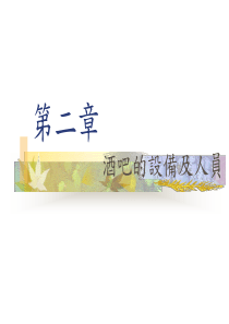 酒吧设备管理--酒吧的设备及人员(PPT 56页)(1)