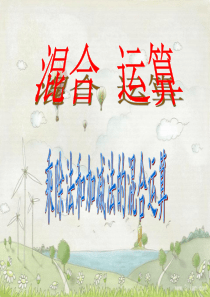 二年级下册《混合运算》PPT课件