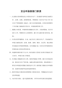 安全环保部部门职责