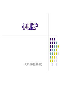 心电监护.PPT