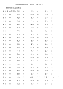 二年级下册全册换偏旁、加偏旁、减偏旁专项练习