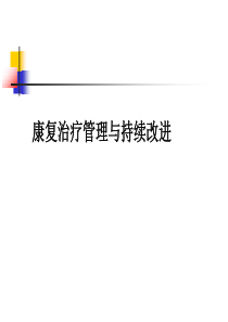 康复治疗管理与持续改进