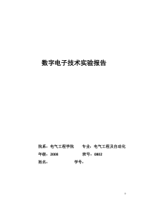 数字电子技术实验报告