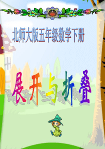 北师大版五年级数学下册_《展开与折叠》②