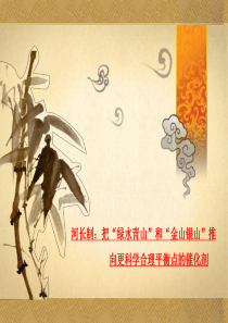 时事政治__河长制PPT